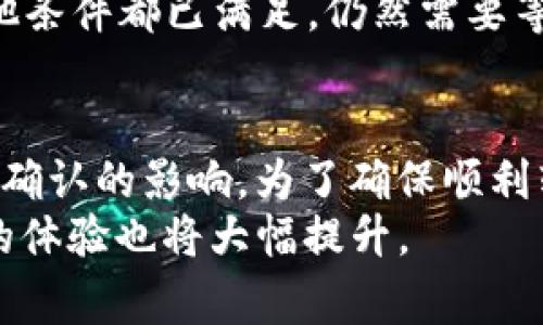 在将以太坊（ETH）从网站（通常指交易所）转移到个人钱包时，转账所需的时间可以因多种因素而异。通常情况下，这个过程是相对快速的，多数情况下在几分钟至几小时之间即可完成。不过，了解影响转账时间的因素是非常重要的。以下是一些关键点，帮助你明确转账过程和可能的时间框架。

1. 交易网络的拥堵程度
以太坊网络的拥堵程度直接影响转账时间。每当网络上有大量交易请求时，交易确认的速度可能会减慢。这是因为矿工和验证者需要处理的交易数量增加，当网络繁忙时，你的交易可能需要等待更长时间才能被确认。
例如，在加密货币市场行情波动剧烈时，很多投资者会进行大量交易，这种情况下，网络拥堵的情况最为明显。即使你提前设置了较高的交易费用，也不能完全保证交易会立即被处理。

2. 交易费用的设置
在以太坊网络中，每笔交易都需要支付一定的“Gas费”，这是矿工处理和确认交易的报酬。用户可以通过设置不同的Gas价格来影响交易的优先级。一般来说，较高的Gas费用会使交易更快被处理。
因此，在发送ETH时，如果你希望尽快到账，可以考虑支付较高的Gas费，以吸引矿工优先处理你的交易。相反，如果你设置了较低的费用，交易可能会被推迟处理，甚至可能在网络非常拥堵的情况下被取消。

3. 交易所的处理时间
除了以太坊网络的因素，交易所本身的处理时间也是影响转账速率的重要因素。不同的交易所对提现请求的处理速度各不相同。大多数主流交易所会在用户提交提现请求后进行一定的审核。这可能包括身份验证、风险评估等程序。
一些交易所可能会在工作日内迅速处理提现请求，但也可能在高峰时段或假期延迟处理。这意味着即使网络状态良好，如果交易所处于繁忙状态，转账可能仍会延迟。

4. 存在潜在的技术问题
在转账过程中，有时可能会遇到技术问题。例如，如果你在交易所或钱包处输入了错误的钱包地址，或者发生了网络连接故障，都会导致转账失败。在这种情况下，你需要及时联系客服或者技术支持，以寻求帮助和解决方案。
因此，在进行任何转账操作之前，务必仔细检查地址，并确保你的网络连接是稳定的。多么令人振奋的是，现代加密钱包通常带有地址验证功能，可以帮助你减少错误的发生！

5. 区块链确认的时间
一旦交易被广播到以太坊网络，矿工会将其纳入一个区块进行确认。通常情况下，以太坊的区块生成时间在13到15秒之间，然而，这一时间并不是绝对的。根据网络的状态，确认时间可能会有所变动。
每个交易需要获得多个区块的确认，通常用户当天就可以看到自己的ETH到账。这也是一个原因，为什么在某些情况下，即使所有其他条件都已满足，仍然需要等待几分钟到几小时的时间。总之，耐心等待并保持对市场的关注是必要的。

总结
总体而言，将ETH从网站转到个人钱包的过程通常是迅速的，但也受到网络拥堵、交易所处理时间、Gas费用设置、技术问题，以及区块确认的影响。为了确保顺利转账，了解这些影响因素并采取适当的措施是非常重要的。
尽管这一过程可能会有一定的不确定性，但大多数情况都是在短时间内解决的。相信未来的技术会使这个过程变得更加高效，用户的体验也将大幅提升。