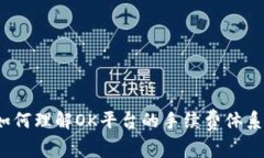 如何理解OK平台的手续费体系？