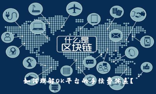 如何理解OK平台的手续费体系？