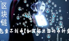 比太钱包查不到币？如何解决你的币种查询问题