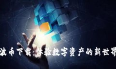 波币下载：体验数字资产的新世界