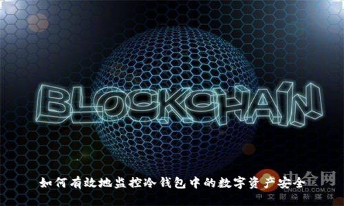 如何有效地监控冷钱包中的数字资产安全