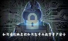 如何有效地监控冷钱包中的数字资产安全