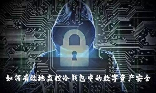 如何有效地监控冷钱包中的数字资产安全