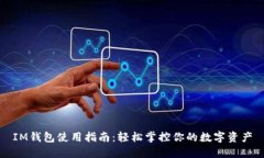 IM钱包使用指南：轻松掌控你的数字资产
