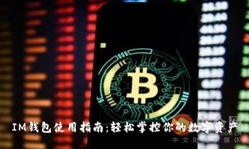 IM钱包使用指南：轻松掌控你的数字资产