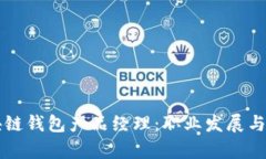 区块链钱包产品经理：职业发展与前景