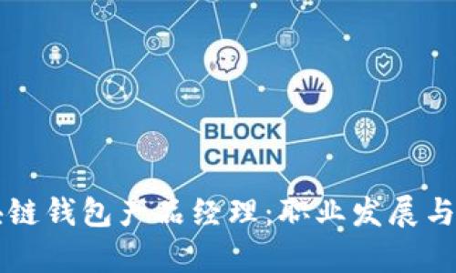 区块链钱包产品经理：职业发展与前景