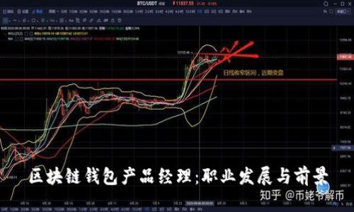 区块链钱包产品经理：职业发展与前景