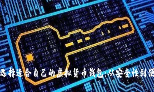 如何选择适合自己的虚拟货币钱包：从安全性到便捷性