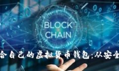 如何选择适合自己的虚拟货币钱包：从安全性到