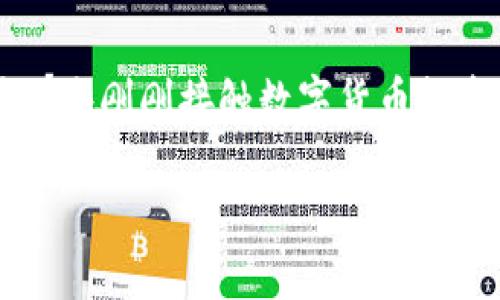 波宝钱包安是一款数字资产管理工具，以其安全性和便捷性受到许多用户的青睐。它的主要功能是为用户提供一个安全的环境来存储、管理和交易数字货币。随着区块链技术的发展，越来越多的人开始关注数字货币投资，而波宝钱包安正是这一市场中不可或缺的一部分。以下是一些关于波宝钱包安的详细介绍。

### 波宝钱包安的安全性
安全性是波宝钱包安的一大亮点。它采用了多重加密技术，确保用户的数字资产能够得到最有效的保护。无论是私钥管理还是交易过程中的数据传输，都经过严密的加密，极大降低了黑客攻击和信息泄露的风险。多么令人振奋！这种强大的保安全机制使得用户可以更加安心地进行数字资产的管理。

### 波宝钱包安的易用性
用户界面友好，操作简单，是波宝钱包安另一个重要优势。即便是对数字货币不甚了解的用户，只需简单的几个步骤，便可以完成数字资产的存储和转账。不必担心繁琐的操作步骤，波宝钱包安的设计理念就是致力于让每一位用户都能轻松上手。在这个快速发展的数字货币市场中，用户的体验至关重要，而波宝钱包安准确地把握住了这一点。

### 功能多样，满足不同需求
波宝钱包安不仅仅是一款简单的钱包应用，它有着丰富的功能，包括数字资产的存储、交易、转账及实时市场信息查询等，满足了不同用户的需求。从小额投资到大宗交易，波宝钱包安都能随心所欲地应对。此外，用户还可以设置提醒功能，随时掌握市场走势，这无疑可以帮助用户做出更科学的投资决策。

### 便携式体验，随时随地管理资产
波宝钱包安的移动端应用程序为用户提供了随时随地管理资产的便携式体验。无论是在咖啡馆、地铁还是家中，用户都能迅速访问自己的数字资产，进行操作，保持对市场变化的敏感度。生活节奏加快的时代，能够随身携带且高效管理资产的工具显得尤为重要，波宝钱包安正是满足了这一需求。

### 社区建设与用户支持
波宝钱包安重视社区建设，通过各种途径与用户进行互动。在用户使用过程中遇到的各种问题，都能得到及时的解决。很多用户反馈，客服团队的反应速度不仅快速，而且专业。这种积极的反馈机制让用户感受到更加人性化的服务，建立起了良好的信任关系。

### 总结：数字资产管理的新选择
通过上面的介绍，可以看出波宝钱包安不仅具备强大的安全性和易用性，还有多样的功能以及良好的用户支持。它是一款值得信赖的数字资产管理工具，尤其对于那些刚刚接触数字货币投资的用户，更是提供了一个值得依靠的平台。多么令人振奋！随着波宝钱包安不断和升级，相信它将会在未来的数字货币市场中占据一席之地，成为更多用户的首选。

这个详细的内容为你呈现了波宝钱包安的多方面信息，希望能帮助你更好地理解与使用这个数字资产管理工具！如果你还有更多问题，欢迎随时向我提问！
