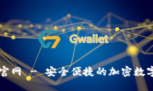 波宝钱包下载官网 - 安全便捷的加密数字资产管理平台