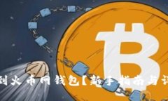 如何找到火币网钱包？新手指南与详细步骤