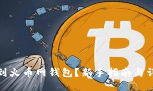如何找到火币网钱包？新手指南与详细步骤