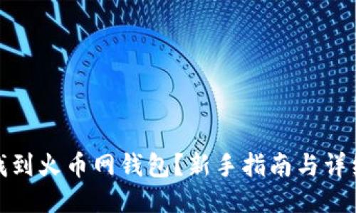 如何找到火币网钱包？新手指南与详细步骤