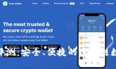 Tronlink钱包评测：安全、便捷的区块链数字资产管