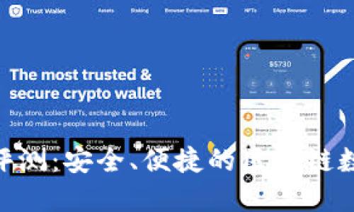 Tronlink钱包评测：安全、便捷的区块链数字资产管理者