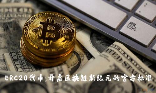 ERC20代币：开启区块链新纪元的官方标准