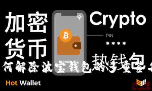 如何解除波宝钱包的多重签名?