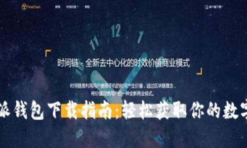 比特派钱包下载指南：轻松获取你的数字资产