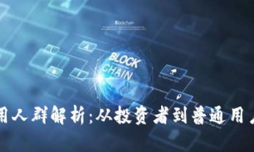 区块链钱包适用人群解析:从投资者到普通用户的广泛适用性