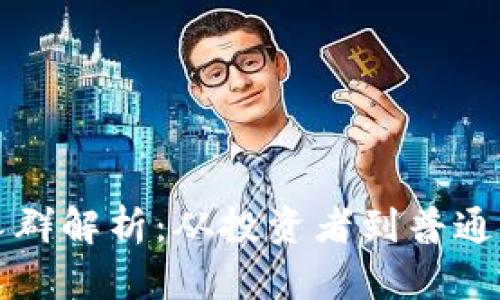 区块链钱包适用人群解析:从投资者到普通用户的广泛适用性