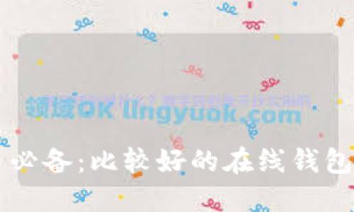 新手必备：比较好的在线钱包推荐