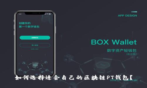 如何选择适合自己的区块链PT钱包？