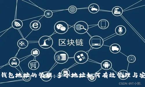 比特币钱包地址的管理:多个地址如何有效管理与安全保护