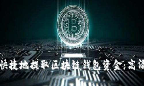如何安全快捷地提取区块链钱包资金：高清图文指南