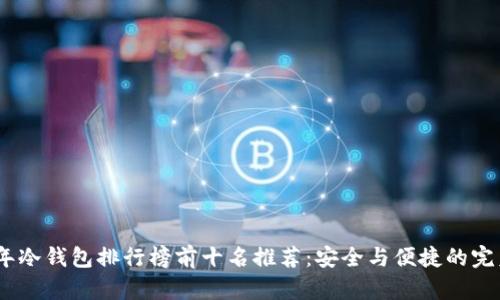2023年冷钱包排行榜前十名推荐：安全与便捷的完美结合