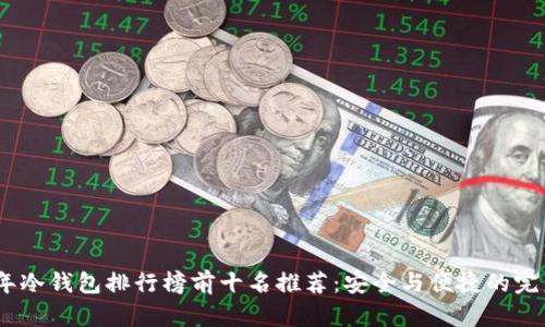 2023年冷钱包排行榜前十名推荐：安全与便捷的完美结合
