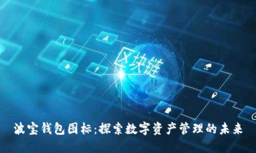 波宝钱包图标：探索数字资产管理的未来