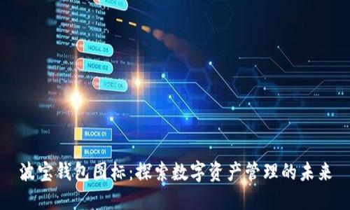 波宝钱包图标：探索数字资产管理的未来