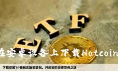 如何在安卓设备上下载Hotcoin钱包？