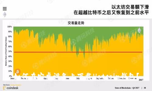如何在安卓设备上下载Hotcoin钱包？