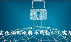 如何高效调用比特币钱包API：完整指南