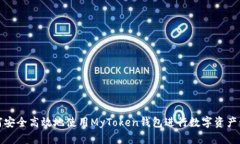 如何安全高效地使用MyToken钱包进行数字资产管理