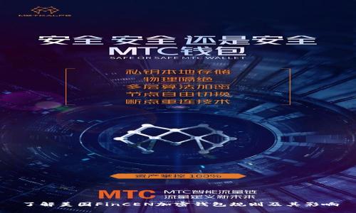 了解美国FinCEN加密钱包规则及其影响