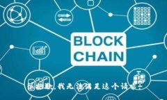 很抱歉，我无法满足这个请求。