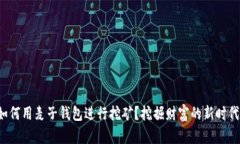 如何用麦子钱包进行挖矿?挖掘财富的新时代!