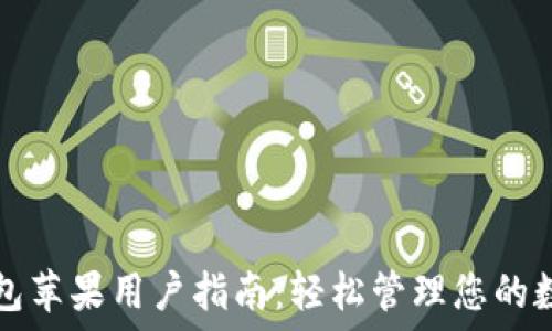═══════
合币钱包苹果用户指南：轻松管理您的数字资产