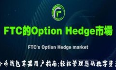 ═══════合币钱包苹果用户指南:轻松管