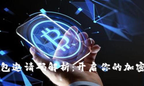 虚拟币钱包邀请码解析:开启你的加密货币之旅