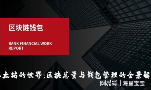 以太坊的世界：区块总量与钱包管理的全景解析
