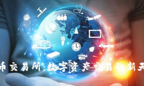 波币交易所：数字资产交易的新天地