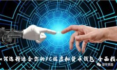 如何选择适合你的PC端虚拟货币钱包:全面指南