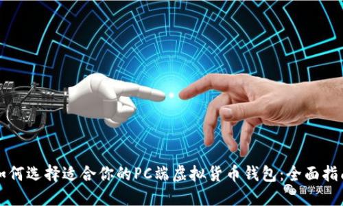 如何选择适合你的PC端虚拟货币钱包：全面指南