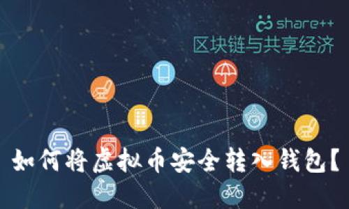 如何将虚拟币安全转入钱包？